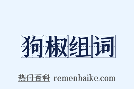 狗椒组词是什么意思的图片